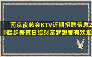 南京夜总会KTV近期招聘信息20起步薪资日结财富梦想都有欢迎