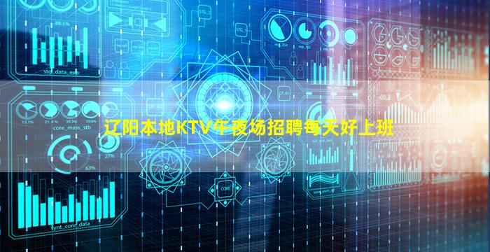辽阳本地KTV午夜场招聘每天好上班